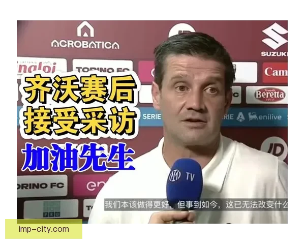 无畏挑战，齐沃引领国际米兰辉煌